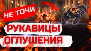 Рукавицы Оглушения в Lineage 2 Legacy