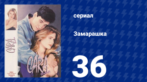 Замарашка 36 серия (сериал, 1992)