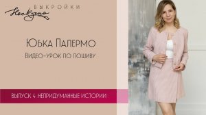 Юбка Палермо