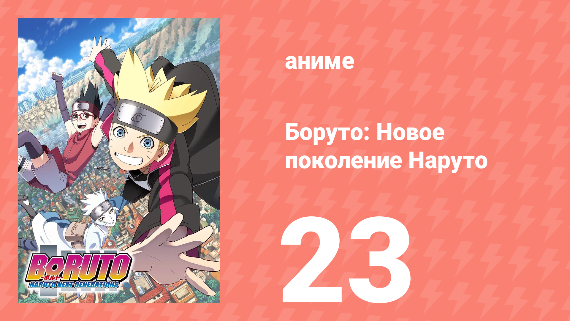 Боруто: Новое поколение Наруто 1 сезон 23 серия (аниме-сериал, 2017)
