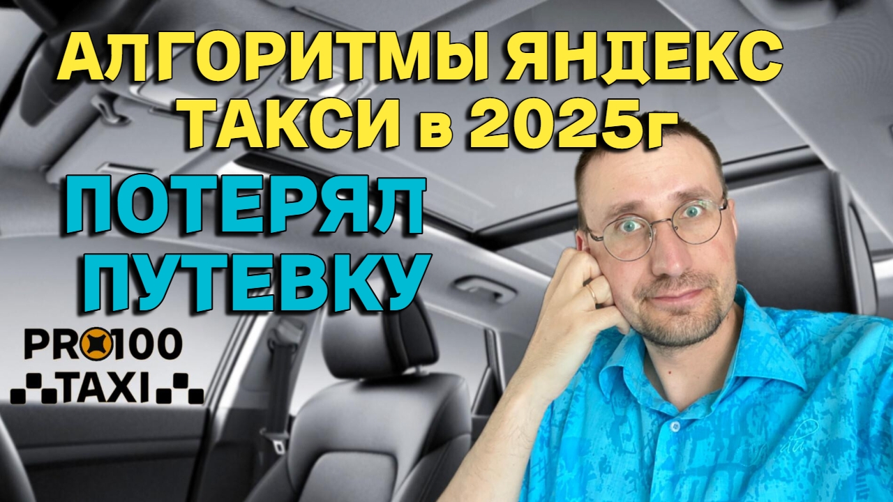 АЛГОРИТМЫ ЯНДЕКС в 2025г🚕 ПОТЕРЯЛ ПУТЁВКУ 😰 КОНДИЦИОНЕР СДОХ 🚕 ВЫЖИТЬ в ТАКСИ смотреть онлайн