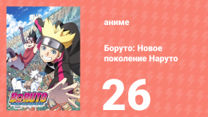 Боруто: Новое поколение Наруто 1 сезон 26 серия (аниме-сериал, 2017)