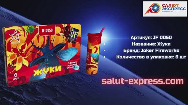 Петарды JF 0050 Жуки | Joker Fireworks | Salut-Express смотреть онлайн