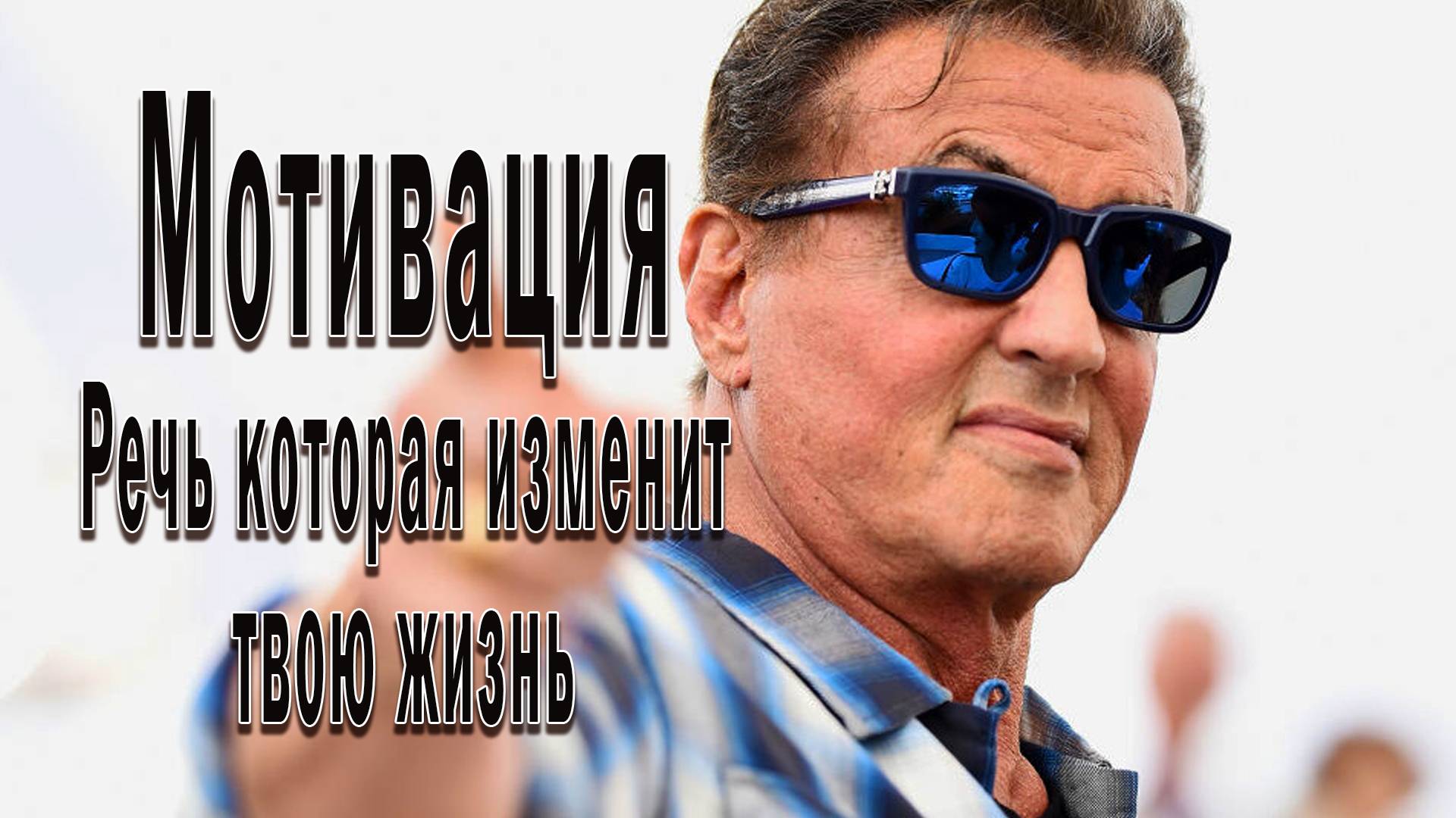 Сильвестр Сталлоне о жизни - НЕ будь как все! Мотивация. Речь которая изменит твою жизнь смотреть онлайн