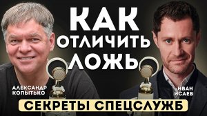 Как понять что вам лгут. Три способа отличить ложь. Секреты спецслужб.