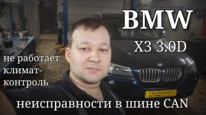 BMW X3 F25 - не работает климат-контроль, связи нет. Неисправность в шине K-CAN.