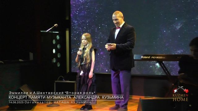 Концерт Памяти музыканта Александра Кузьмина: Эммилия и А.Шантарский 