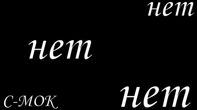 нет