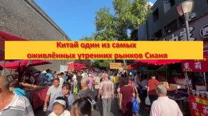 Китай один из самых оживлённых утренних рынков Сианя