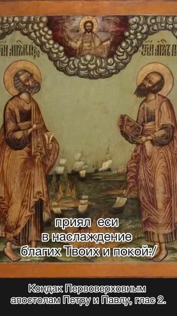 Кондак первоверховным апостолам Петру и Павлу, глас 2, 12 июля по н.ст. смотреть онлайн
