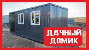 Дачный модульный домик на металлокаркасе Пионер Строй. Нижний Новгород +79200278424