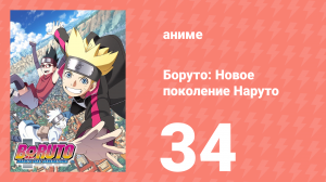 Боруто: Новое поколение Наруто 1 сезон 34 серия (аниме-сериал, 2017)
