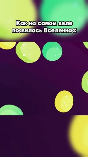 Так появилась Вселенная