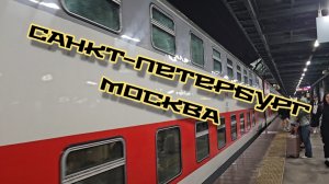 Санкт-Петербург - Москва, поездка на двухэтажном поезде.