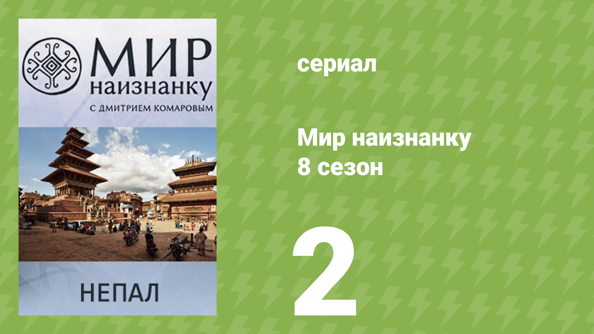 Мир наизнанку 8 сезон 2 серия «Непал. Авиакатастрофа в Гималаях» (документальный сериал, 2010)