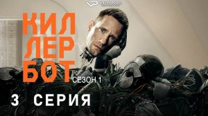Киллербот / 3 из 10 / 2025, фантастика, боевик, триллер, комедия, сериал, Александр Скарсгард
