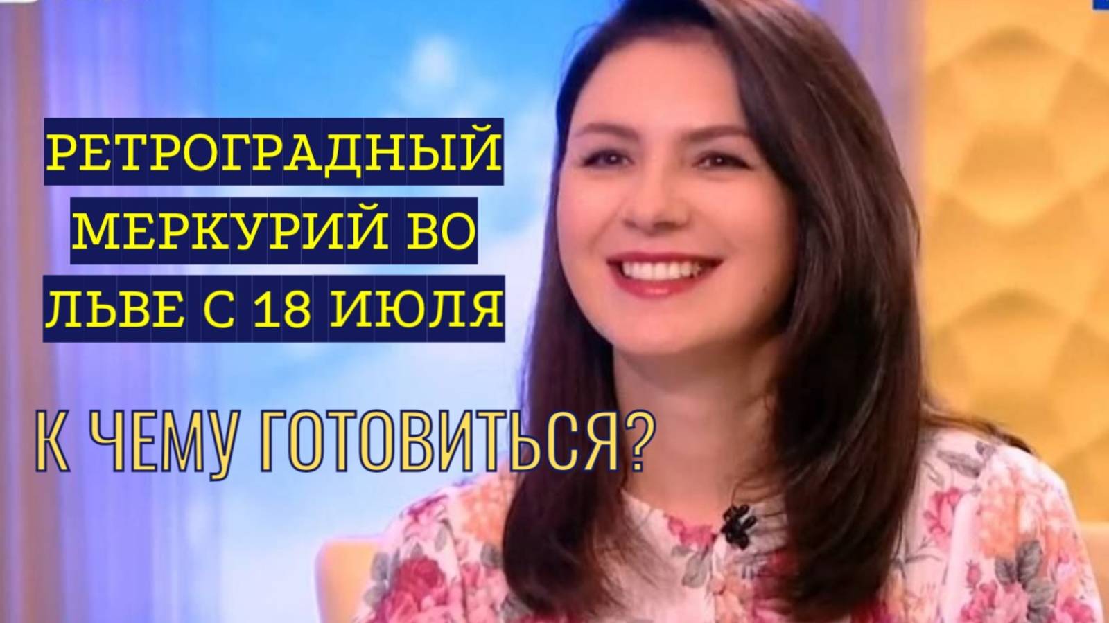 РЕТРОГРАДНЫЙ МЕРКУРИЙ ГОТОВИТ ПЕРЕМЕНЫ С 18 ИЮЛЯ! смотреть онлайн