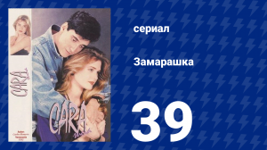 Замарашка 39 серия (сериал, 1992)