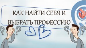 ЕГЭ. Как выбрать профессию и найти себя