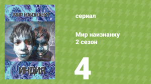 Мир наизнанку 2 сезон 4 серия «Индия. Место, где деньги не нужны» (документальный сериал, 2010)