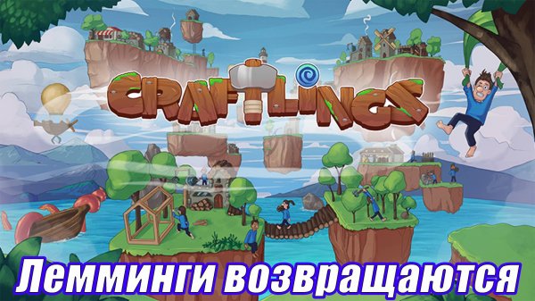 ЛЕММИНГИ ВОЗВРАЩАЮТСЯ Craftlings Demo ПЕРВЫЙ ВЗГЛЯД