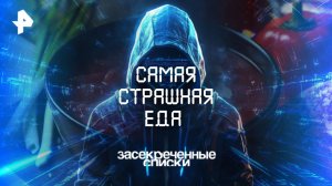 Самая страшная еда — Засекреченные списки  (12.07.2025)