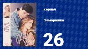 Замарашка 26 серия (сериал, 1992)