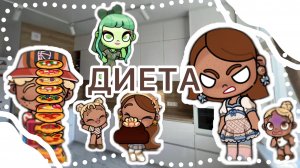 🤣😝_ДИЕТА_😝🤣(СМЕШНО)