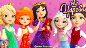 ЦАРЕВНЫ / ВОЛШЕБНАЯ ИСТОРИЯ / БЕГАЛКИ С ПРИКЛЮЧЕНИЯМИ / ДЕТСКАЯ ВСЕЛЕННАЯ