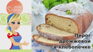 🍞 Пирог дрожжевой в хлебопечке — просто и вкусно!