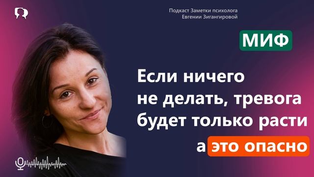 МИФ о тpeвoгe