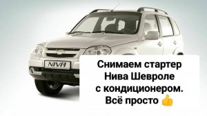 Снять стартер Нива Шевроле с кондиционером.Всё просто!