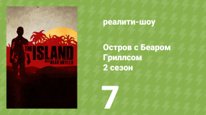 Остров с Беаром Гриллсом 2 сезон 7 серия «Мужской остров» (реалити-шоу, 2015)