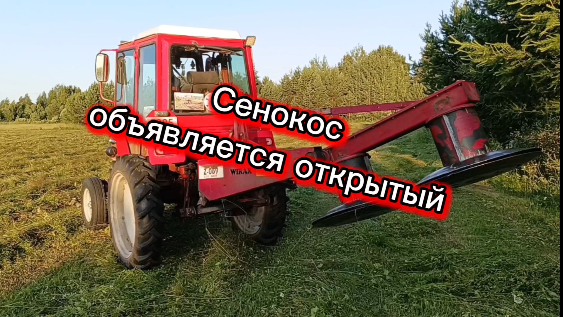 Сенокос объявляется открытый смотреть онлайн