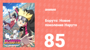 Боруто: Новое поколение Наруто 1 сезон 85 серия (аниме-сериал, 2018)