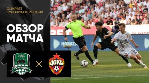 Краснодар - ЦСКА. Обзор матча OLIMPBET Суперкубка России 12.07.2025