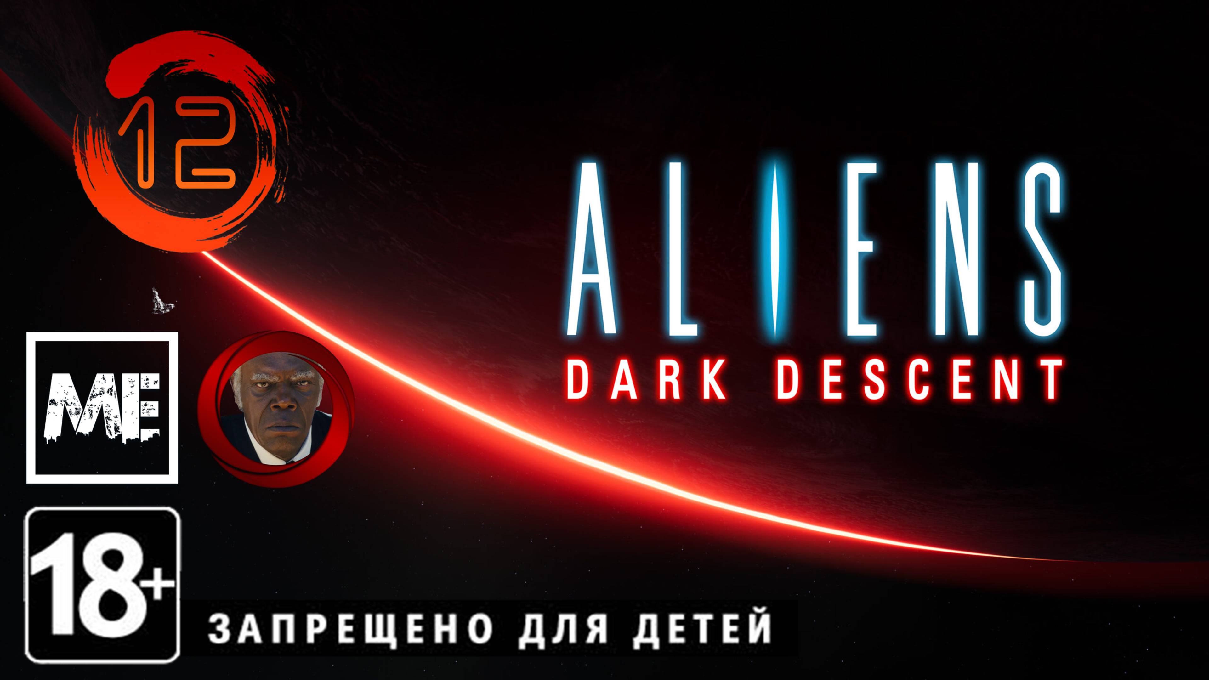Aliens: Dark Descent #12 (часть 2) смотреть онлайн