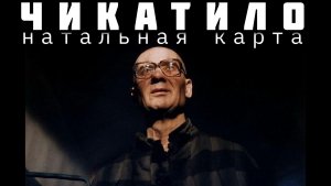 Чикатило. Натальная карта убийцы. Психологический разбор. Джйотиш