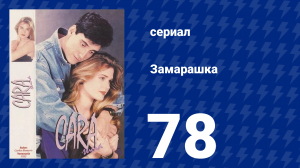 Замарашка 78 серия (сериал, 1992)