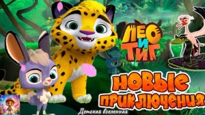 ЛЕО И ТИГ / НОВЫЕ ПРИКЛЮЧЕНИЯ / РАЗГАДАЕМ ТАЙНУ БОЛОТА ВМЕСТЕ С ЗАЙЧЁНКОМ / ДЕТСКАЯ ВСЕЛЕННАЯ / 7