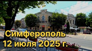 Симферополь, 12 июля 2025 г. Крым