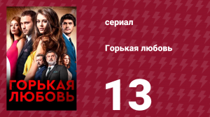 Горькая любовь 13 серия (сериал, 2015)