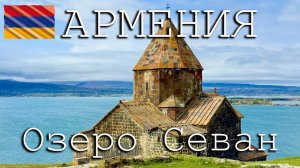 #6 В АРМЕНИЮ на машине 2025. ИТОГИ ПОЕЗДКИ. ОЗЕРО СЕВАН, монастырь Севанаванк.
