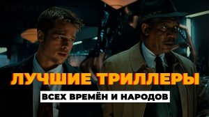 ЛУЧШИЕ ТРИЛЛЕРЫ ВСЕХ ВРЕМЕН