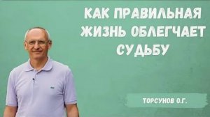 Как правильно жить, чтобы преодолевать трудные периоды жизни. Олег Геннадьевич Торсунов