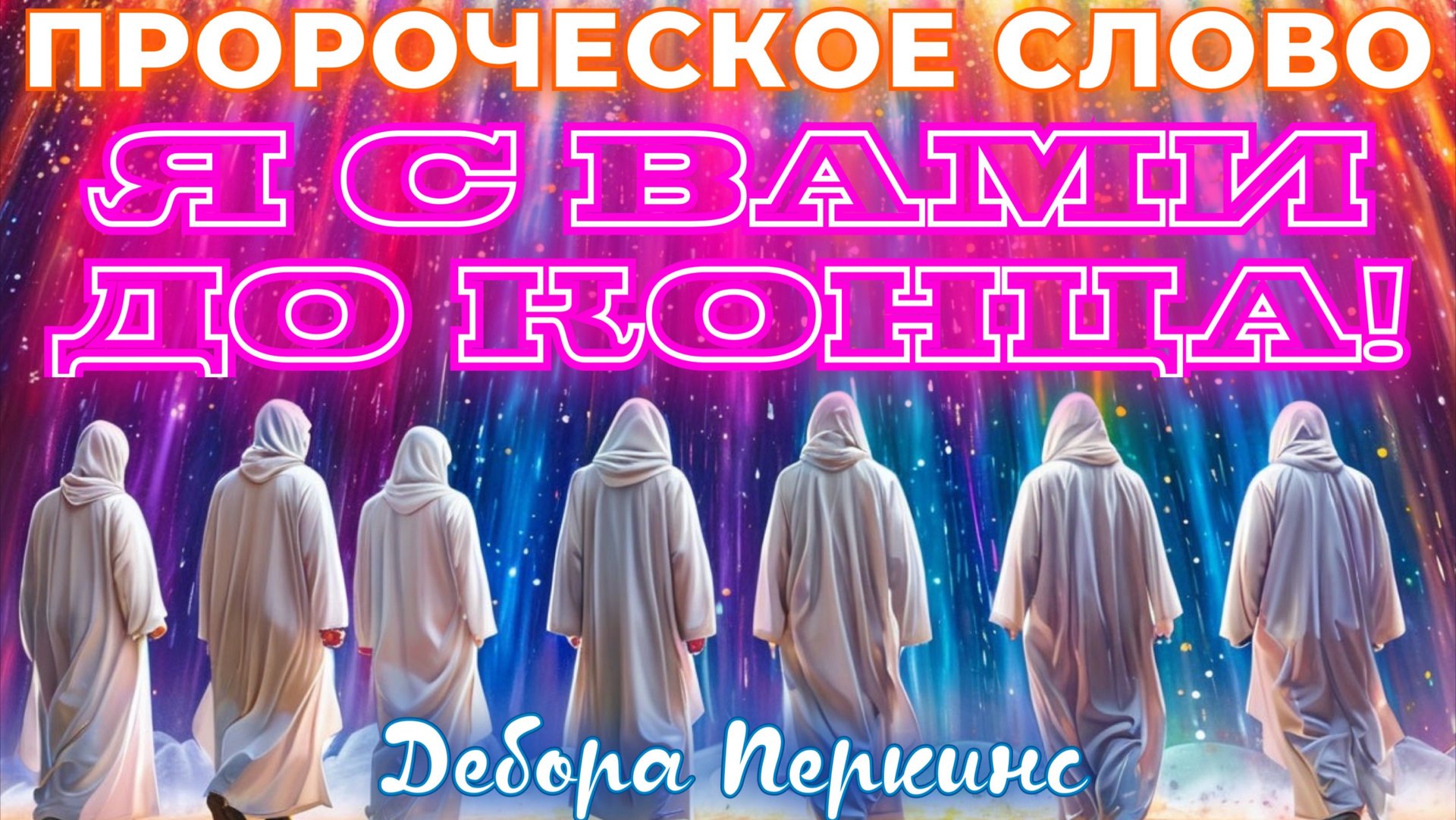 ПРОРОЧЕСКОЕ СЛОВО: Я С ВАМИ ДО КОНЦА!
Дебора Перкинс смотреть онлайн