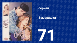 Замарашка 71 серия (сериал, 1992)