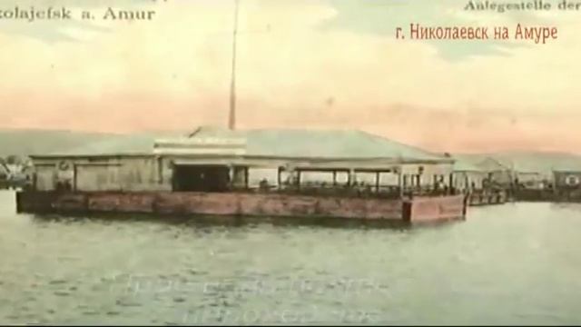Николаевск на Амуре на старых фотографиях (356p_25fps_H264-128kbit_AAC)