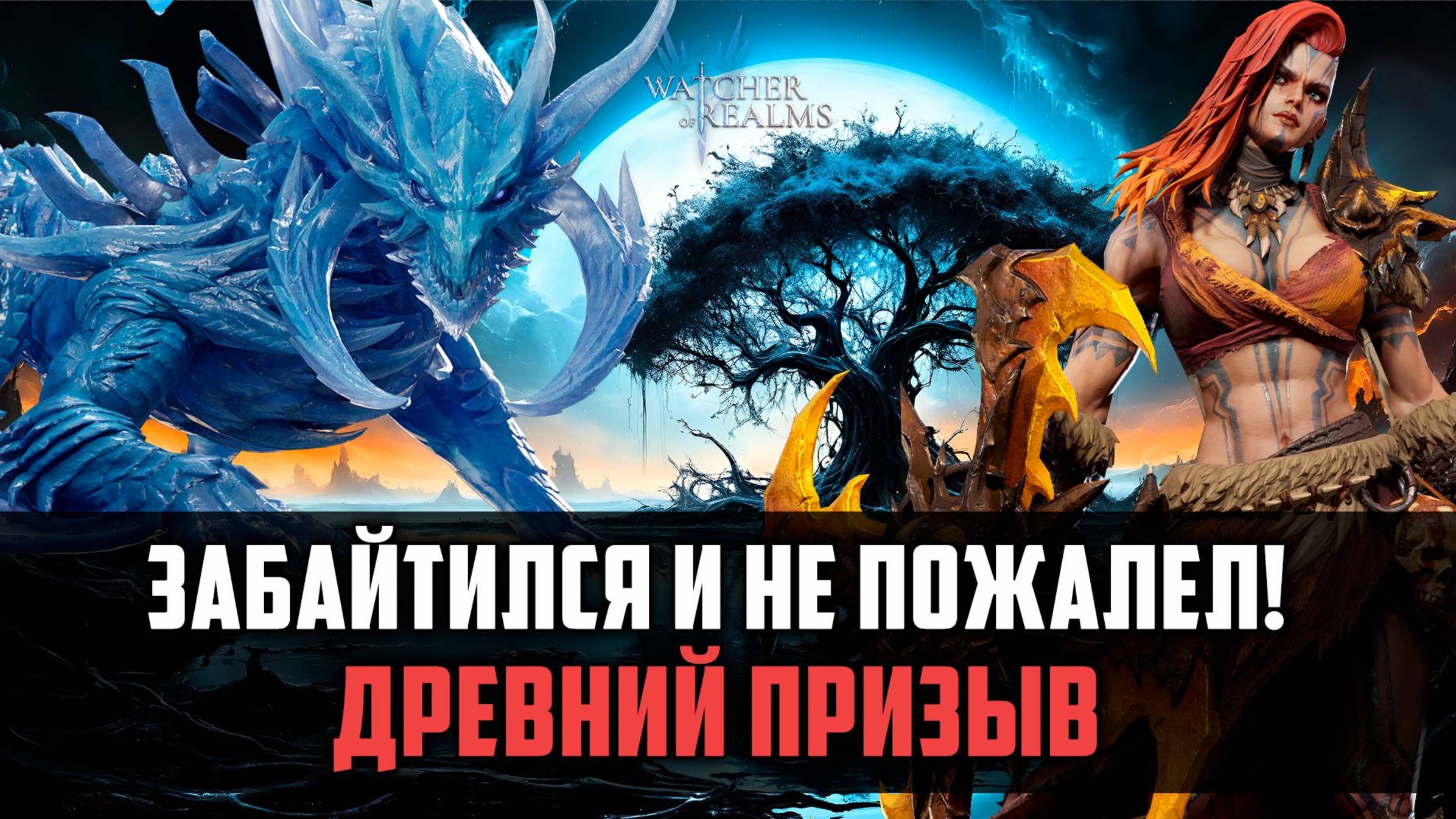 МЕНЯ ЗАБАЙТИЛИ ОТКРЫТЬСЯ, НО ЛЕГИ ПРИШЛИ! #watcherofrealms смотреть онлайн