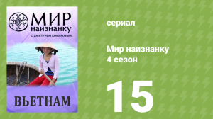 Мир наизнанку 4 сезон 15 серия «Вьетнам. Коррида по-вьетнамски» (документальный сериал, 2010)